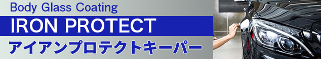 ボディガラスコーティング　ダブルダイヤキーパー